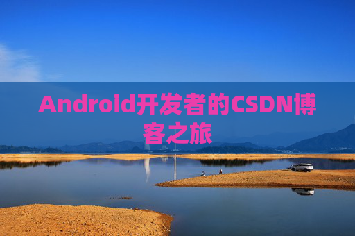 Android开发者的CSDN博客之旅